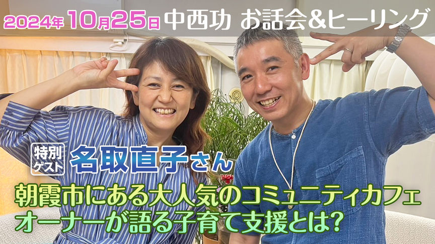 2024年10月25日(金) 中西功+お話会&ヒーリング《ゲスト：名取直子さん》
